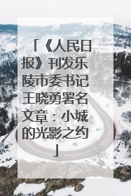 《人民日报》刊发乐陵市委书记王晓勇署名文章：小城的光影之约