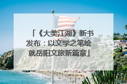 《大美江湖》新书发布：以文学之笔绘就岳阳文旅新篇章