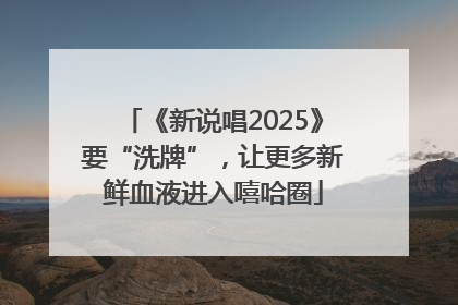 《新说唱2025》要“洗牌”，让更多新鲜血液进入嘻哈圈