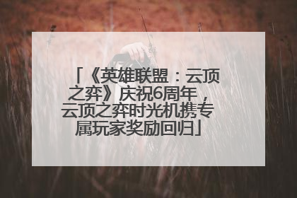 《英雄联盟：云顶之弈》庆祝6周年，云顶之弈时光机携专属玩家奖励回归