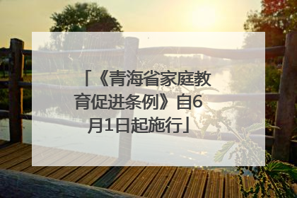 《青海省家庭教育促进条例》自6月1日起施行