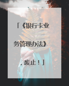 《银行卡业务管理办法》，废止！