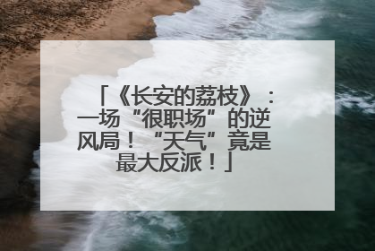 《长安的荔枝》：一场“很职场”的逆风局！“天气”竟是最大反派！
