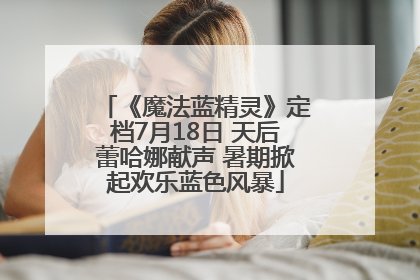 《魔法蓝精灵》定档7月18日 天后蕾哈娜献声 暑期掀起欢乐蓝色风暴