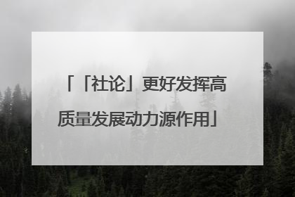 「社论」更好发挥高质量发展动力源作用