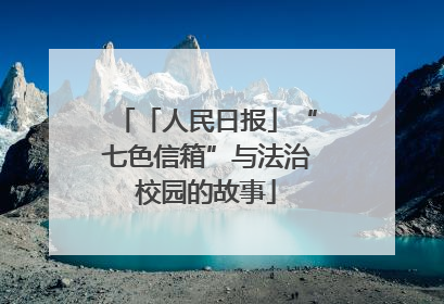 「人民日报」“七色信箱”与法治校园的故事