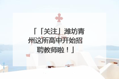 「关注」潍坊青州这所高中开始招聘教师啦！