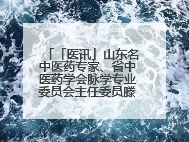 「医讯」山东名中医药专家、省中医药学会脉学专业委员会主任委员滕晶6月1日坐诊龙口市中医医院