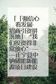 「强信心 看发展·招商引资拼落地」“我们投资得非常放心”——正宁县中钠储能新能源项目建设见闻