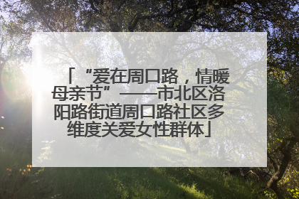 “爱在周口路，情暖母亲节”——市北区洛阳路街道周口路社区多维度关爱女性群体