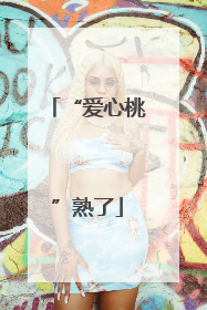 “爱心桃”熟了