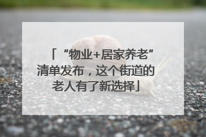 “物业+居家养老”清单发布，这个街道的老人有了新选择