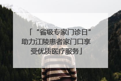 “省级专家门诊日”助力江陵患者家门口享受优质医疗服务