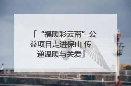 “福暖彩云南”公益项目走进保山 传递温暖与关爱