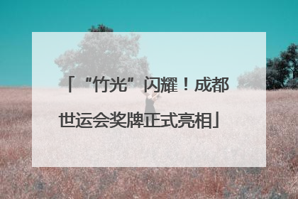 “竹光”闪耀！成都世运会奖牌正式亮相