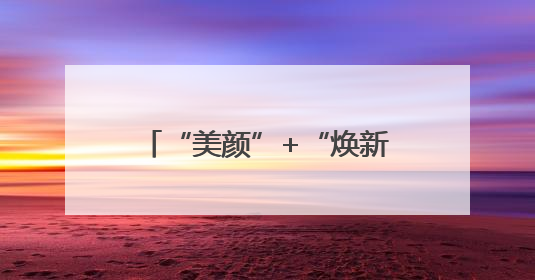 “美颜”+“焕新”！按下环境品质提升“加速键”