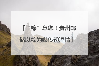 “粽”意您！贵州邮储以粽为媒传递温情