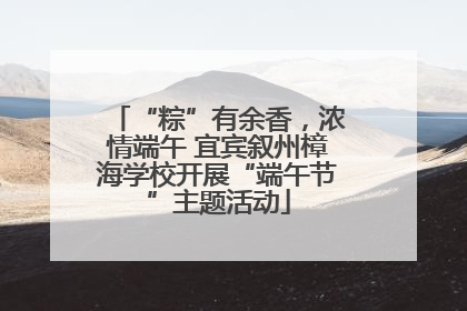 “粽”有余香，浓情端午 宜宾叙州樟海学校开展“端午节”主题活动