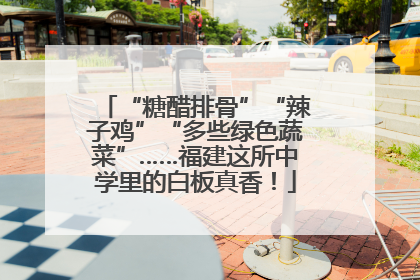“糖醋排骨”“辣子鸡”“多些绿色蔬菜”……福建这所中学里的白板真香！