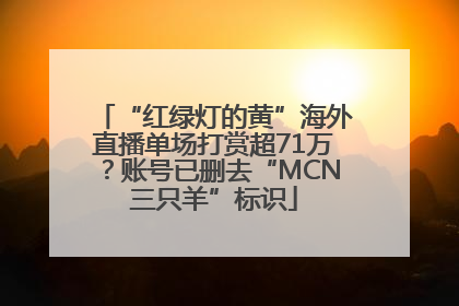 “红绿灯的黄”海外直播单场打赏超71万？账号已删去“MCN三只羊”标识