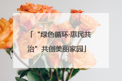 “绿色循环·惠民共治”共创美丽家园