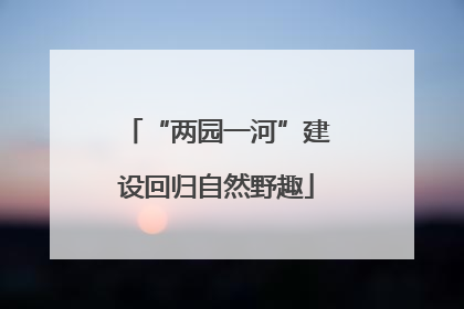 “两园一河”建设回归自然野趣