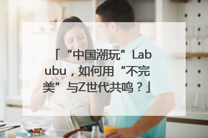 “中国潮玩”Labubu，如何用“不完美”与Z世代共鸣？