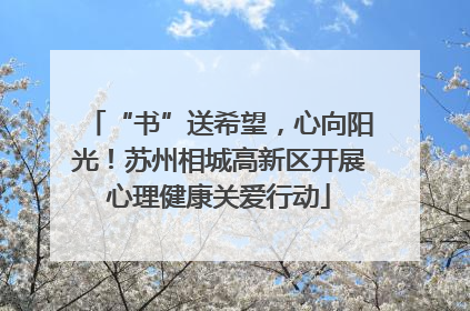 “书”送希望，心向阳光！苏州相城高新区开展心理健康关爱行动