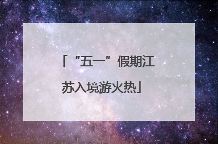 “五一”假期江苏入境游火热