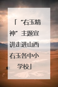 “右玉精神”主题宣讲走进山西右玉各中小学校