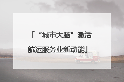 “城市大脑”激活航运服务业新动能