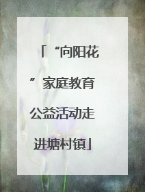“向阳花”家庭教育公益活动走进塘村镇