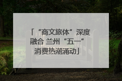 “商文旅体”深度融合 兰州“五一”消费热潮涌动