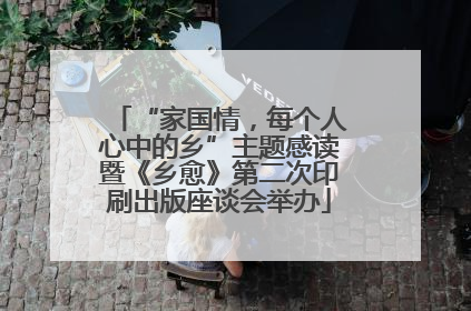 “家国情，每个人心中的乡”主题感读暨《乡愈》第二次印刷出版座谈会举办