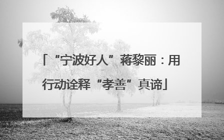 “宁波好人”蒋黎丽：用行动诠释“孝善”真谛
