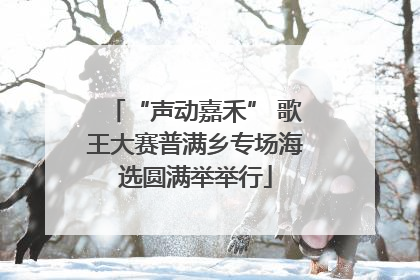 “声动嘉禾” 歌王大赛普满乡专场海选圆满举举行