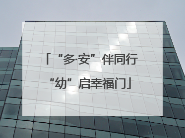 “多·安”伴同行 “幼”启幸福门
