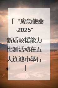 “应急使命·2025”新质救援能力比测活动在五大连池市举行