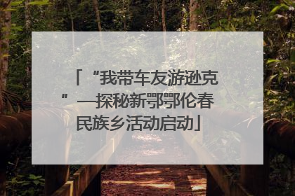 “我带车友游逊克”—探秘新鄂鄂伦春民族乡活动启动