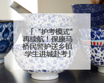 “护考模式”再续航！保康马桥民警护送乡镇学生进城赴考