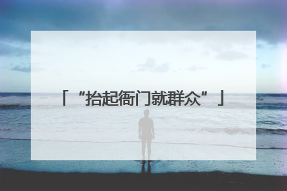“抬起衙门就群众”