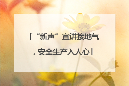 “新声”宣讲接地气，安全生产入人心