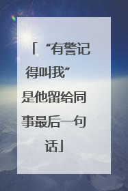 “有警记得叫我” 是他留给同事最后一句话