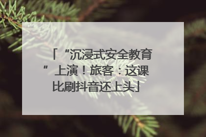 “沉浸式安全教育”上演！旅客：这课比刷抖音还上头