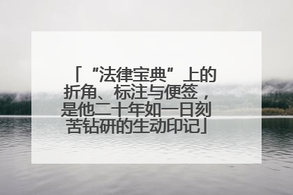 “法律宝典”上的折角、标注与便签，是他二十年如一日刻苦钻研的生动印记