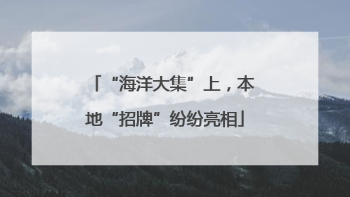 “海洋大集”上，本地“招牌”纷纷亮相