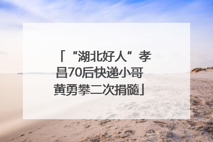“湖北好人”孝昌70后快递小哥黄勇攀二次捐髓