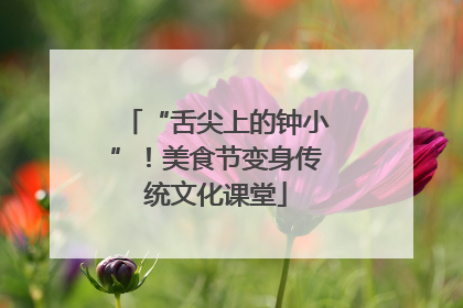“舌尖上的钟小”！美食节变身传统文化课堂