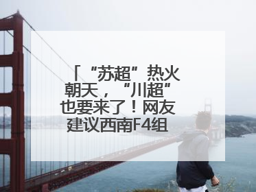 “苏超”热火朝天，“川超”也要来了！网友建议西南F4组建西甲联赛！