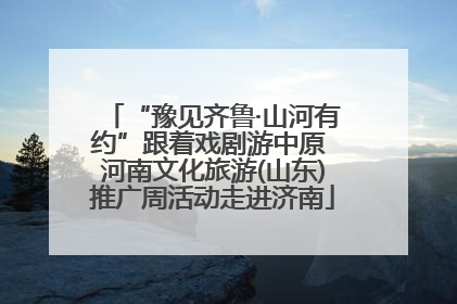 “豫见齐鲁·山河有约”跟着戏剧游中原 河南文化旅游(山东)推广周活动走进济南
